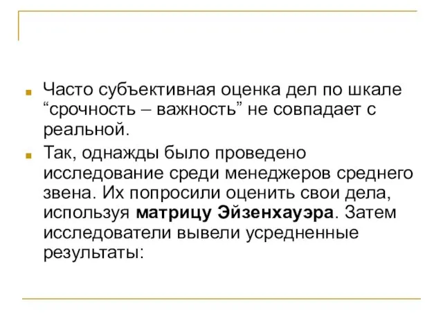 Часто субъективная оценка дел по шкале “срочность – важность” не совпадает с