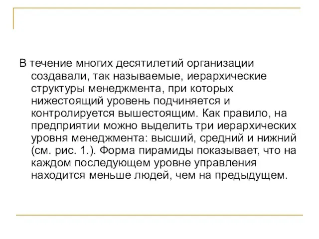 В течение многих десятилетий организации создавали, так называемые, иерархические структуры менеджмента, при