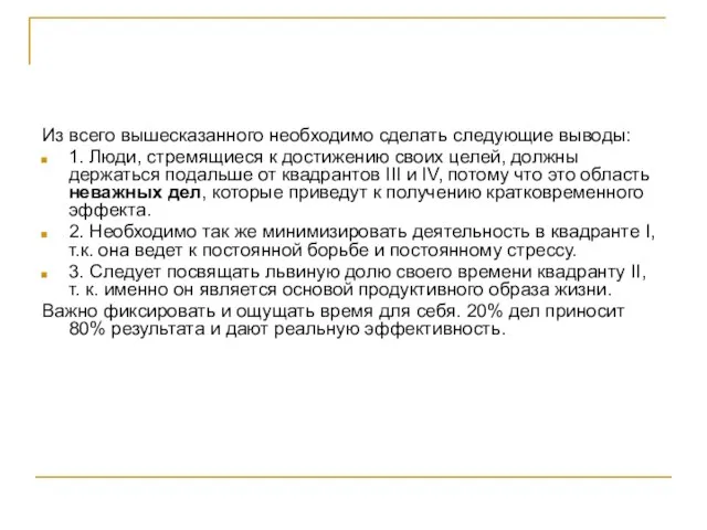 Из всего вышесказанного необходимо сделать следующие выводы: 1. Люди, стремящиеся к достижению