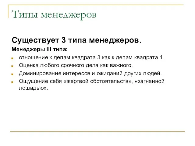 Типы менеджеров Существует 3 типа менеджеров. Менеджеры III типа: отношение к делам