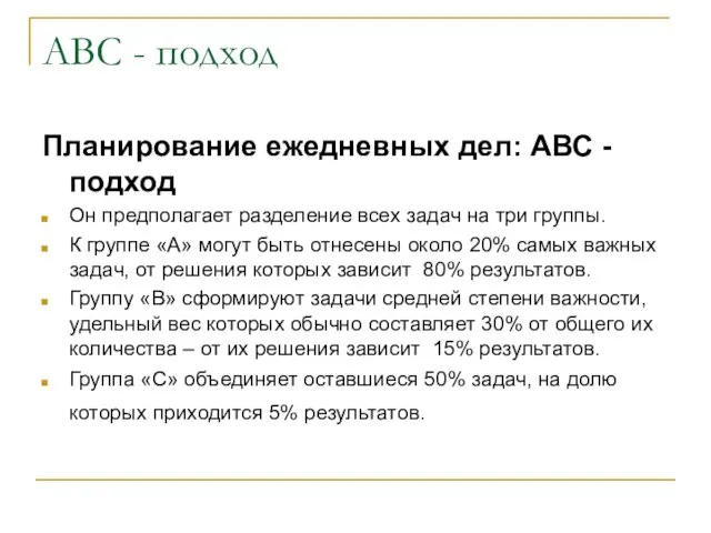 АВС - подход Планирование ежедневных дел: АВС - подход Он предполагает разделение