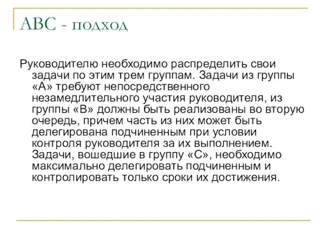 АВС - подход Руководителю необходимо распределить свои задачи по этим трем группам.