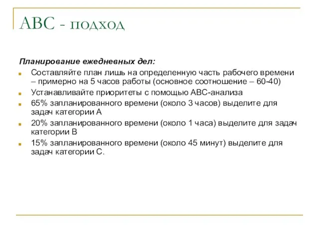 АВС - подход Планирование ежедневных дел: Составляйте план лишь на определенную часть