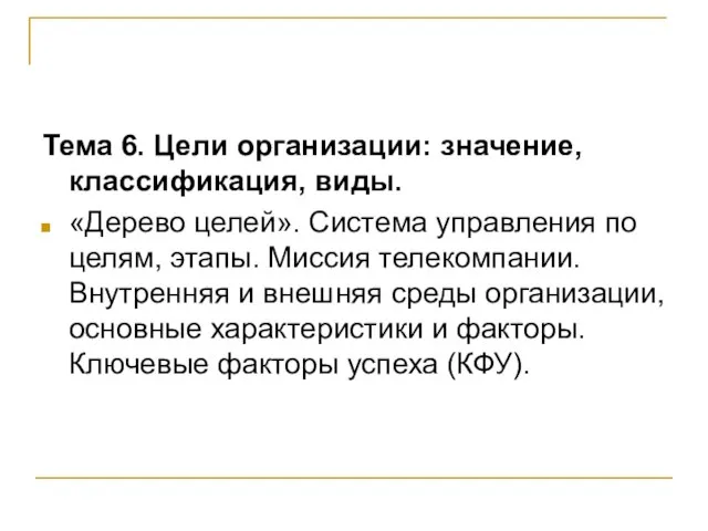 Тема 6. Цели организации: значение, классификация, виды. «Дерево целей». Система управления по