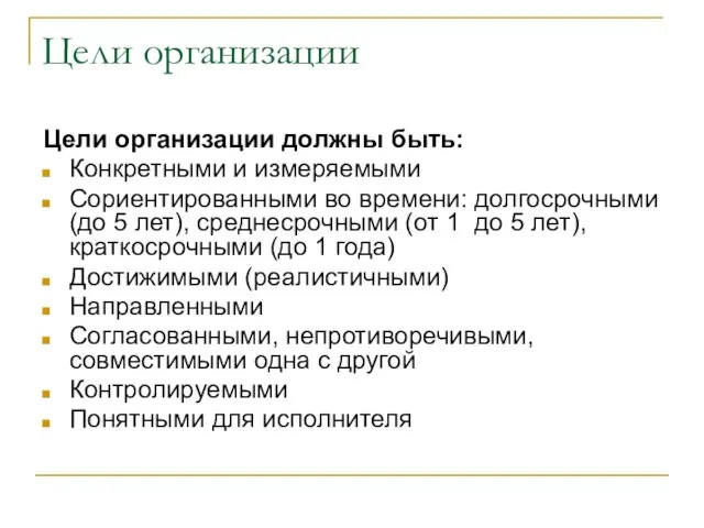 Цели организации Цели организации должны быть: Конкретными и измеряемыми Сориентированными во времени: