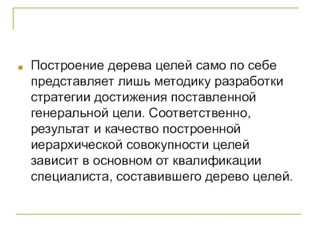 Построение дерева целей само по себе представляет лишь методику разработки стратегии достижения