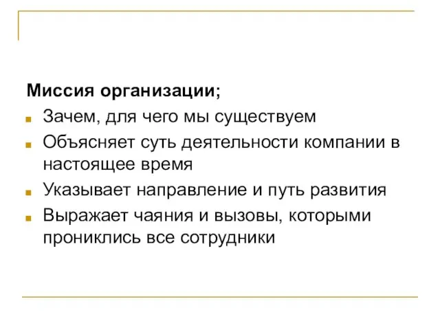 Миссия организации; Зачем, для чего мы существуем Объясняет суть деятельности компании в