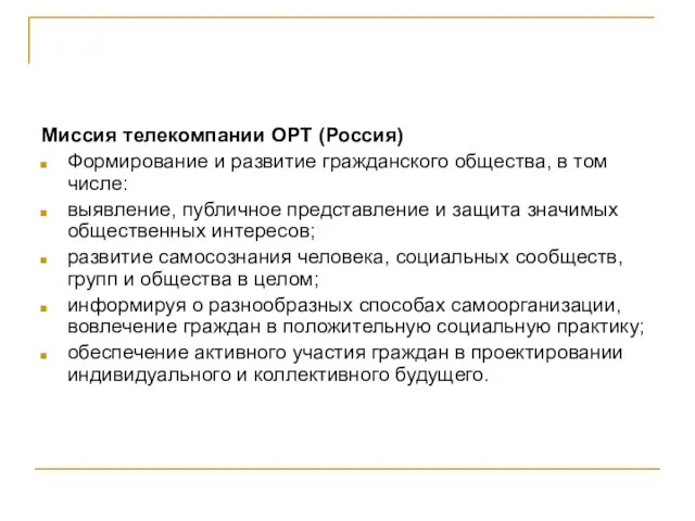 Миссия телекомпании ОРТ (Россия) Формирование и развитие гражданского общества, в том числе: