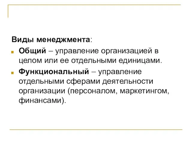 Виды менеджмента: Общий – управление организацией в целом или ее отдельными единицами.