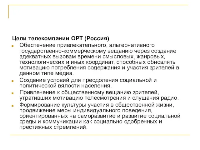 Цели телекомпании ОРТ (Россия) Обеспечение привлекательного, альтернативного государственно-коммерческому вещанию через создание адекватных