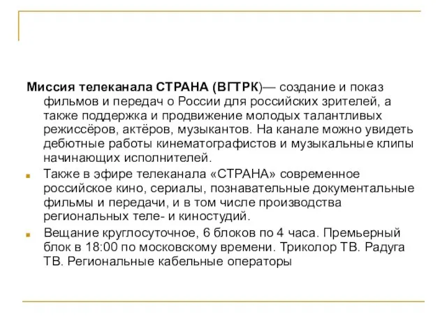 Миссия телеканала СТРАНА (ВГТРК)— создание и показ фильмов и передач о России