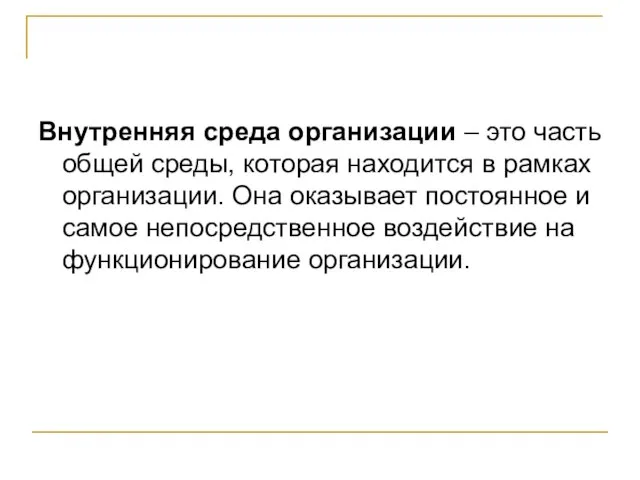 Внутренняя среда организации – это часть общей среды, которая находится в рамках