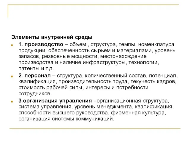 Элементы внутренней среды 1. производство – объем , структура, темпы, номенклатура продукции,