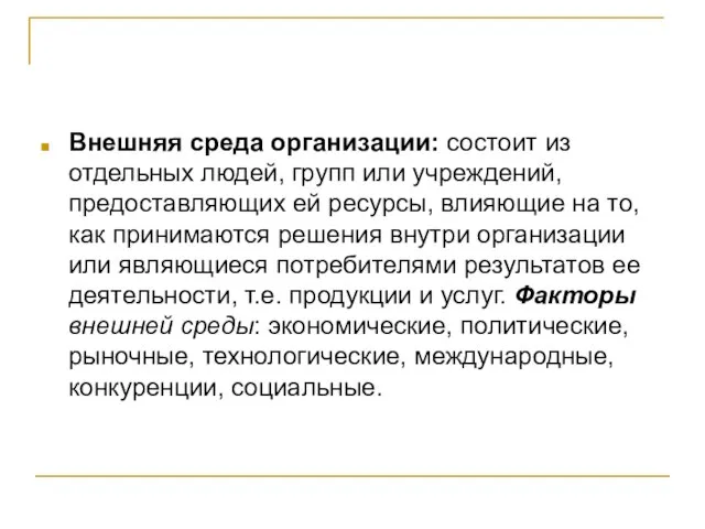 Внешняя среда организации: состоит из отдельных людей, групп или учреждений, предоставляющих ей