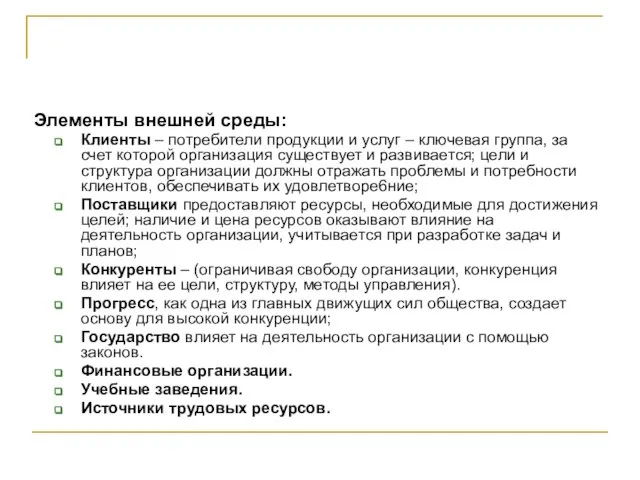 Элементы внешней среды: Клиенты – потребители продукции и услуг – ключевая группа,