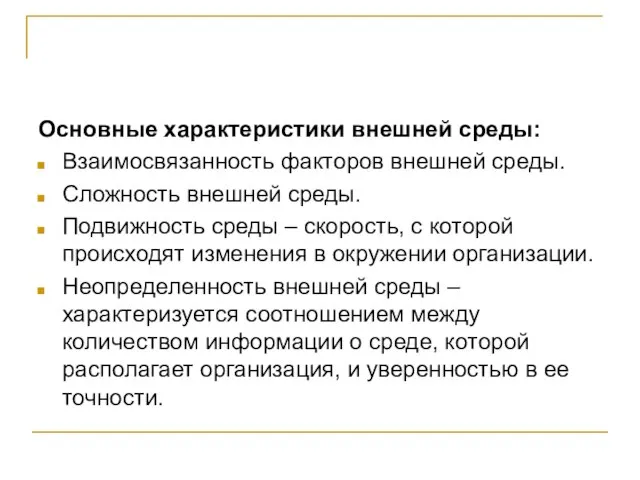 Основные характеристики внешней среды: Взаимосвязанность факторов внешней среды. Сложность внешней среды. Подвижность