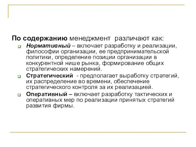 По содержанию менеджмент различают как: Нормативный – включает разработку и реализации, философии