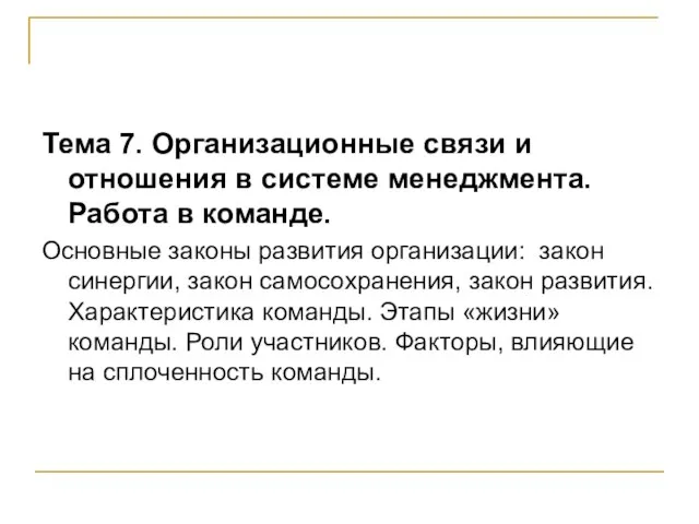 Тема 7. Организационные связи и отношения в системе менеджмента. Работа в команде.