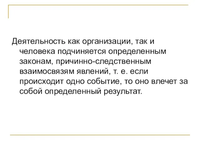 Деятельность как организации, так и человека подчиняется определенным законам, причинно-следственным взаимосвязям явлений,