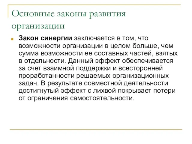 Основные законы развития организации Закон синергии заключается в том, что возможности организации