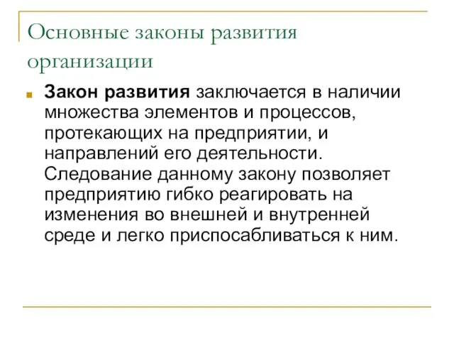 Основные законы развития организации Закон развития заключается в наличии множества элементов и