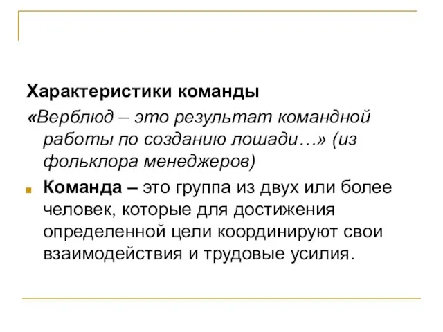 Характеристики команды «Верблюд – это результат командной работы по созданию лошади…» (из