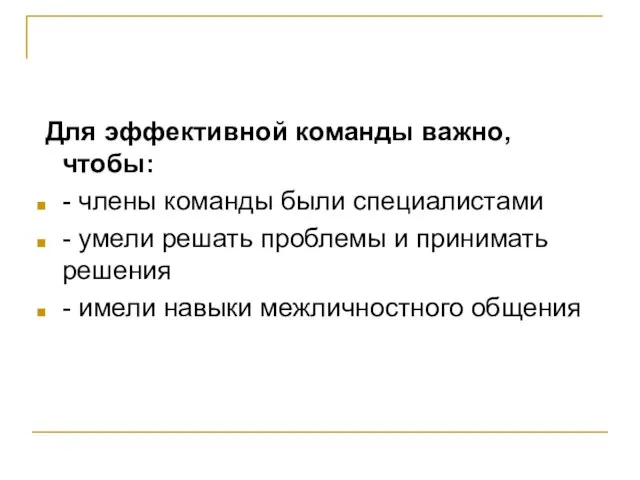 Для эффективной команды важно, чтобы: - члены команды были специалистами - умели