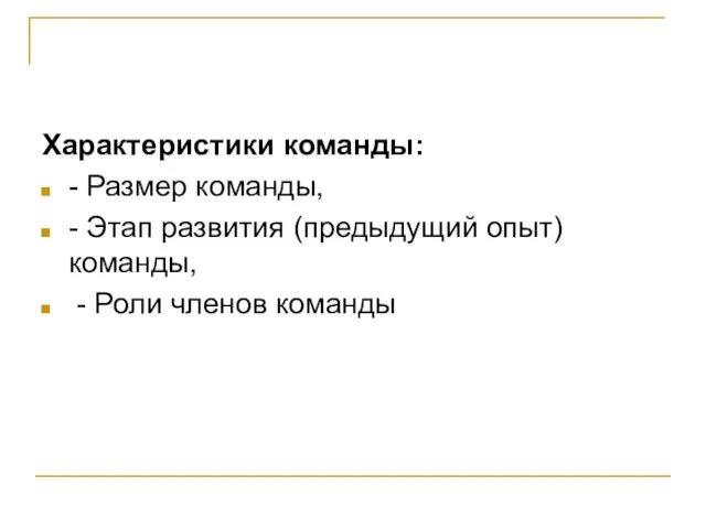 Характеристики команды: - Размер команды, - Этап развития (предыдущий опыт) команды, - Роли членов команды