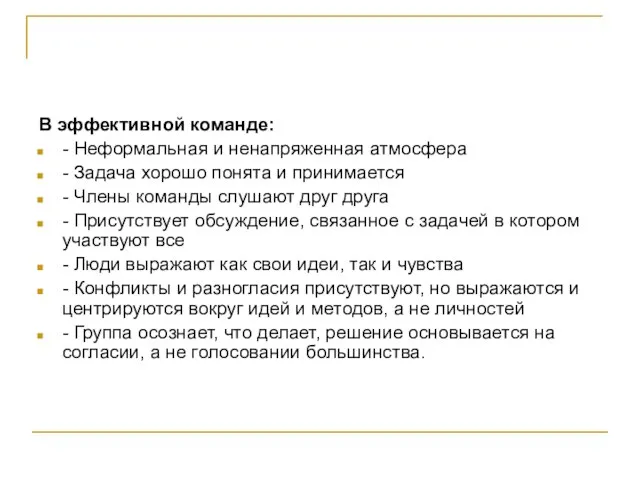 В эффективной команде: - Неформальная и ненапряженная атмосфера - Задача хорошо понята