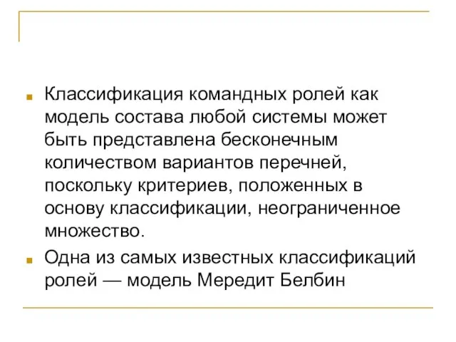 Классификация командных ролей как модель состава любой системы может быть представлена бесконечным