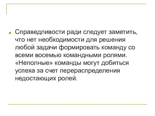 Справедливости ради следует заметить, что нет необходимости для решения любой задачи формировать