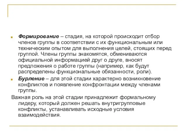 Формирование – стадия, на которой происходит отбор членов группы в соответствии с