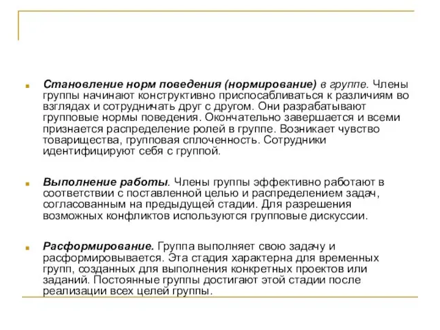 Становление норм поведения (нормирование) в группе. Члены группы начинают конструктивно приспосабливаться к