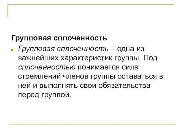 Групповая сплоченность Групповая сплоченность – одна из важнейших характеристик группы. Под сплоченностью