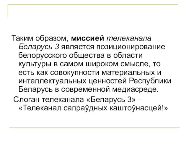 Таким образом, миссией телеканала Беларусь 3 является позиционирование белорусского общества в области