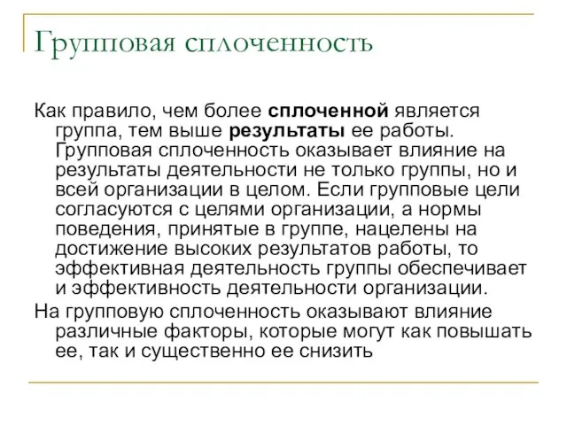 Групповая сплоченность Как правило, чем более сплоченной является группа, тем выше результаты