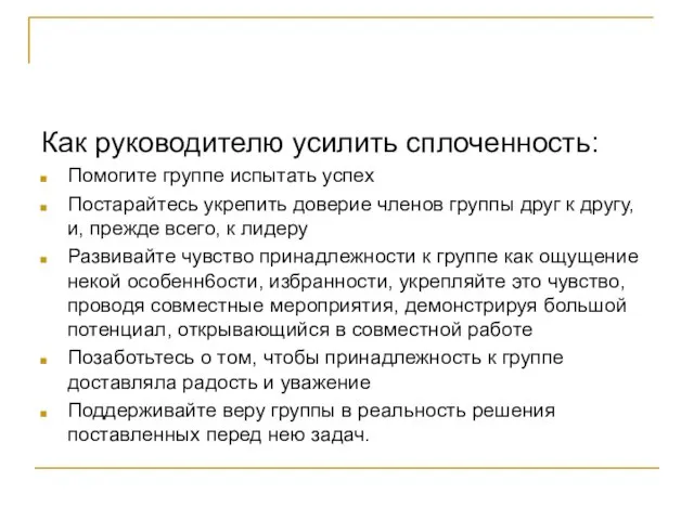 Как руководителю усилить сплоченность: Помогите группе испытать успех Постарайтесь укрепить доверие членов