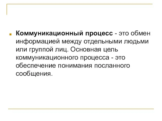 Коммуникационный процесс - это обмен информацией между отдельными людьми или группой лиц.