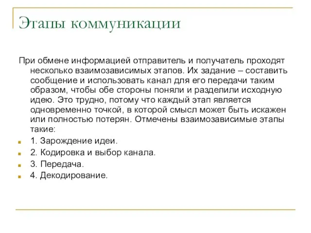 Этапы коммуникации При обмене информацией отправитель и получатель проходят несколько взаимозависимых этапов.