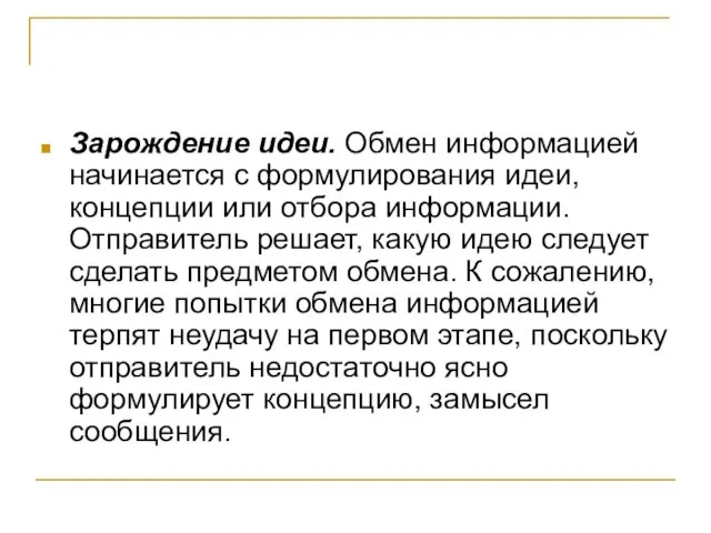 Зарождение идеи. Обмен информацией начинается с формулирования идеи, концепции или отбора информации.