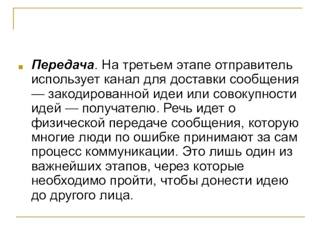 Передача. На третьем этапе отправитель использует канал для доставки сообщения — закодированной