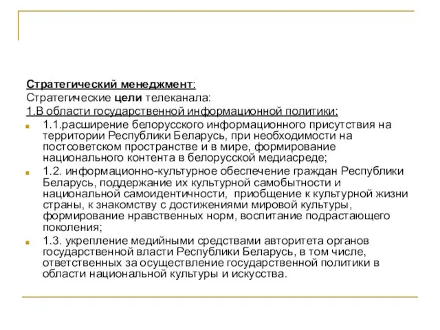 Стратегический менеджмент: Стратегические цели телеканала: 1.В области государственной информационной политики: 1.1.расширение белорусского