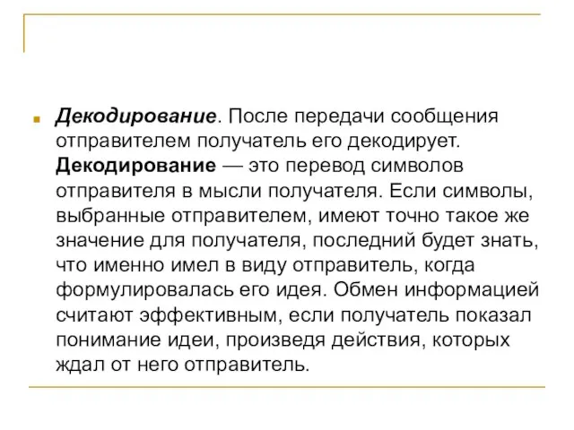 Декодирование. После передачи сообщения отправителем получатель его декодирует. Декодирование — это перевод