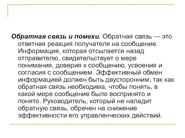 Обратная связь и помехи. Обратная связь — это ответная реакция получателя на