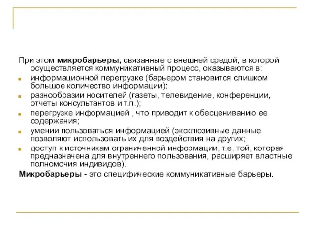 При этом микробарьеры, связанные с внешней средой, в которой осуществляется коммуникативный процесс,