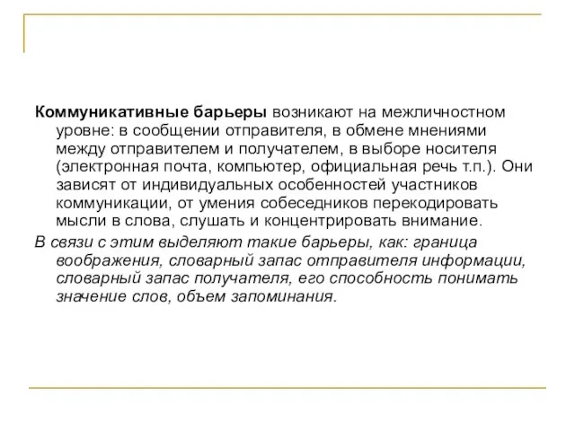 Коммуникативные барьеры возникают на межличностном уровне: в сообщении отправителя, в обмене мнениями