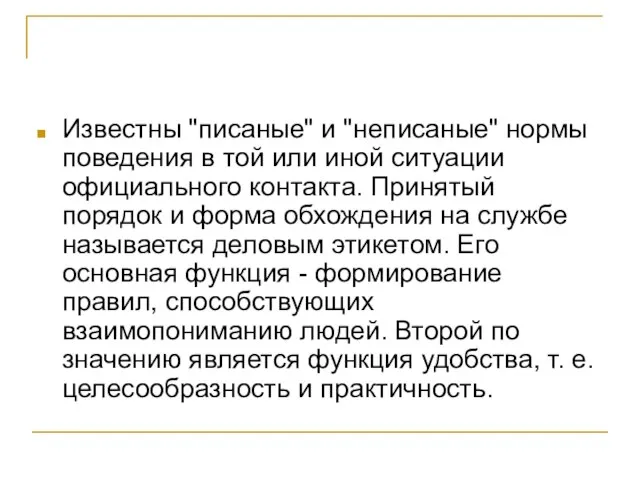 Известны "писаные" и "неписаные" нормы поведения в той или иной ситуации официального