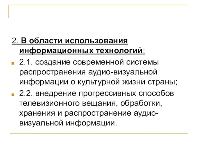 2. В области использования информационных технологий: 2.1. создание современной системы распространения аудио-визуальной