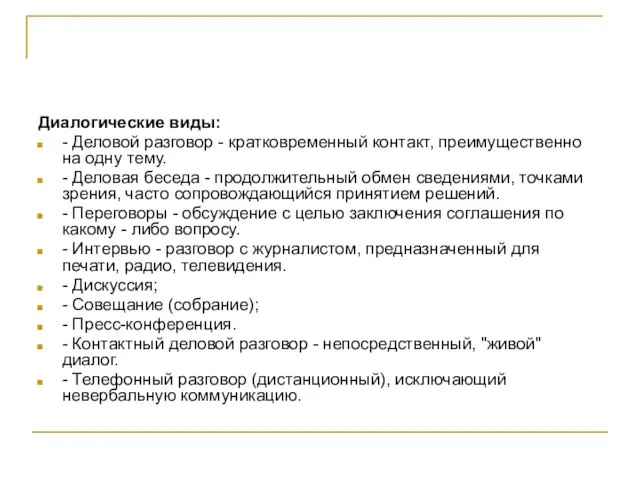 Диалогические виды: - Деловой разговор - кратковременный контакт, преимущественно на одну тему.