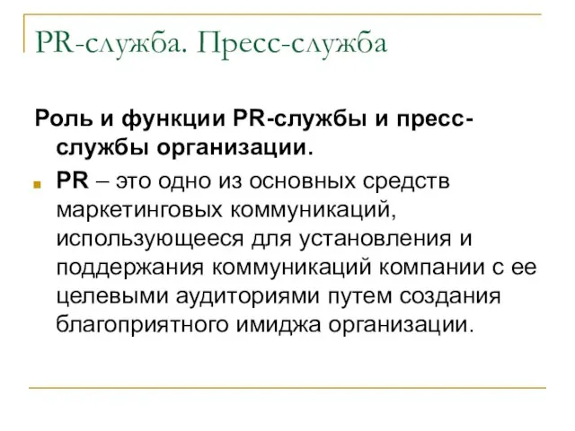 PR-служба. Пресс-служба Роль и функции PR-службы и пресс-службы организации. PR – это